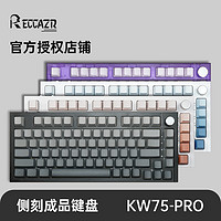 RECCAZR 雷咖泽KW75Pro成品客制化机械键盘侧刻光污染Gasket结构75配列
