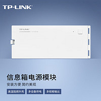 TP-LINK 125W信息箱电源模块免螺钉按压式拆装标配三条电源线  TL-P125-EN