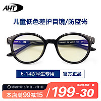 AHT 儿童防蓝光眼镜学生网课专用防电脑辐射护目镜平光防护眼镜
