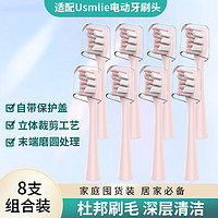 东耐伦 usmile 电动牙刷头 标准清洁粉色8支装