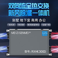 美资森美 MEIZISENMEI） 新风除湿机抽湿一体机中央吊顶管道器家用商用地下室防霾除潮抽湿器 RHXF300D