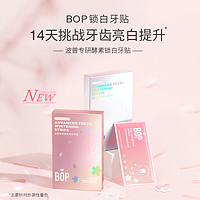 BOP 波普專研 達人專享)酵素鎖白牙貼7對14貼櫻花炫白去黃牙亮白牙齒去漬 DB