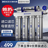 DEKEXI 德克西 净水器家用直饮 厨下式过滤器不锈钢净水机 自行简易安装