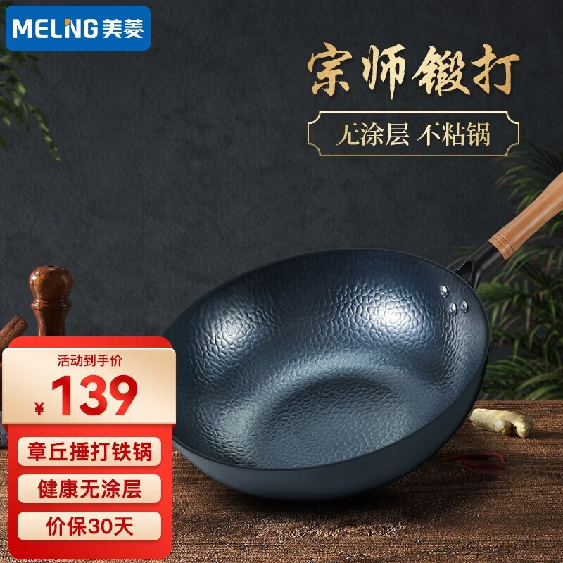 MELING 美菱 铁炒锅