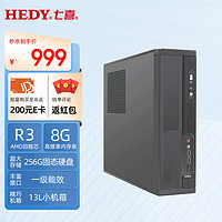 HEDY 七喜 悦祺20办公学习商用台式电脑台式机主机 (AMD R3 8G 256GSSD固态 )