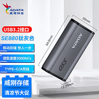 ADATA 威刚 SE800SE880移动固态硬盘  USB3.2/Type-C接口纤薄加轻便超薄 SE880钛灰色 1TB