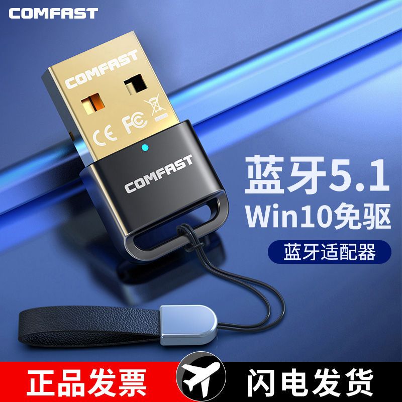 COMFAST 电脑蓝牙接收器5.1无线音频发射器台式外接USB蓝牙适配器