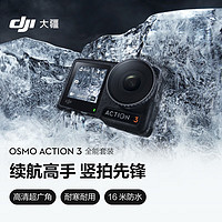 DJI 大疆 Osmo Action 3 全能套装 运动相机 高清防抖手持vlog骑行摄像机+随心换1年版实体卡+128G内存卡