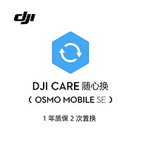 DJI 大疆 Osmo Mobile SE 随心换 1 年版