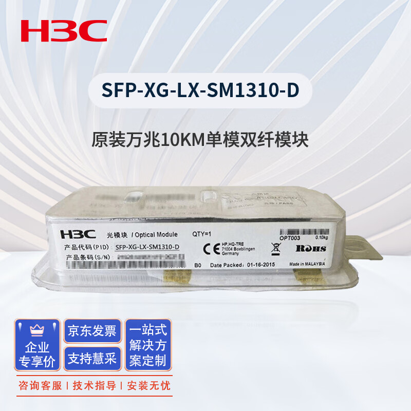 华三（新华三 H3C）SFP-XG-LX-SM1310-D交换机光模块 原装万兆10KM单模双纤模块LC接口 1310nm光口光纤模块商用
