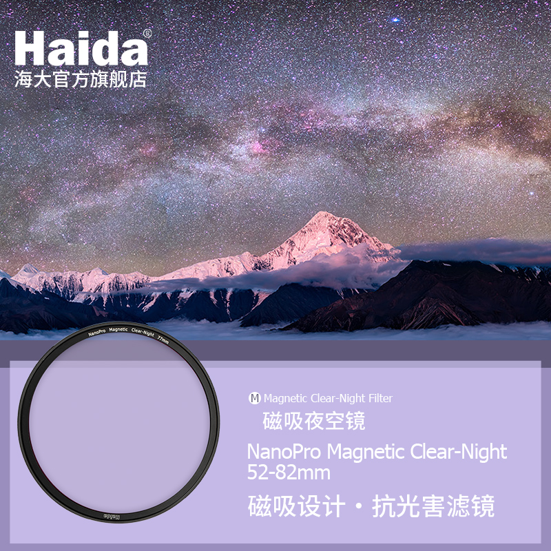 Haida海大NanoPro 磁吸滤镜夜空镜双面多层镀膜消除黄光52/55/58/62/67/72/77/82mm适用佳能尼康索尼微单单反