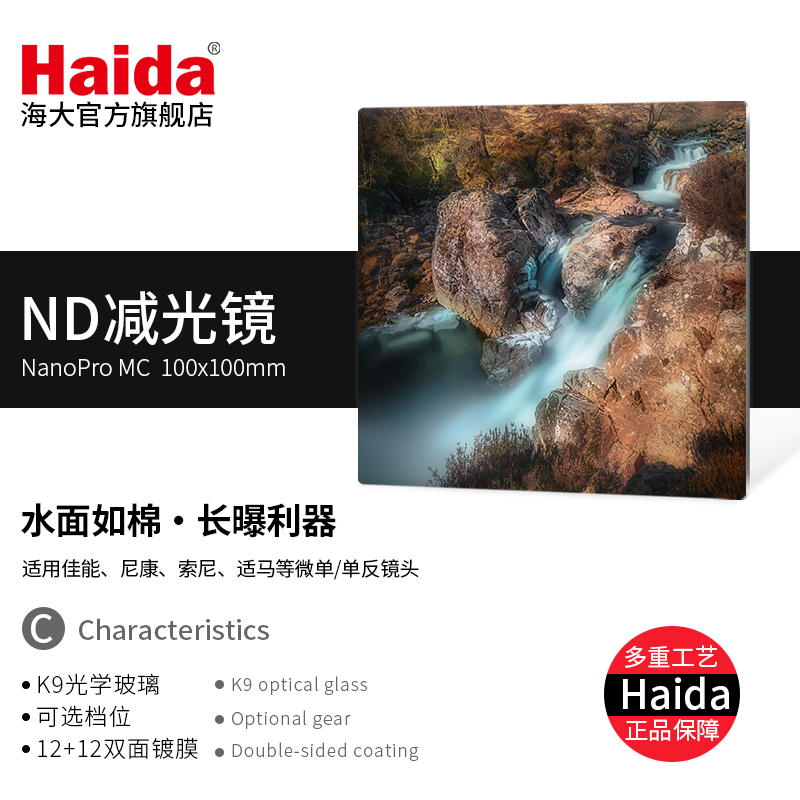 Haida海大NanoPro方形滤镜100mm 双面多层镀膜 ND减光镜中灰密度镜适用佳能尼康索尼微单单反镜头适配M10支架