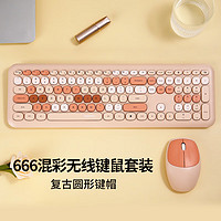 MOFii 摩天手 666 无线键盘鼠标套装 超薄圆形可爱 家用办公无线打字 少女心笔记本外接键盘 奶茶色混彩