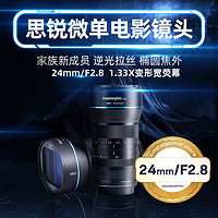 SIRUI 思锐 24mm F2.8 电影镜头 超广角半画幅 定焦微单头适用索尼e