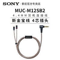 SONY 索尼 MUC-M12SB2金寶線4.4平衡線適用于IER-Z1R/M9/M7升級線