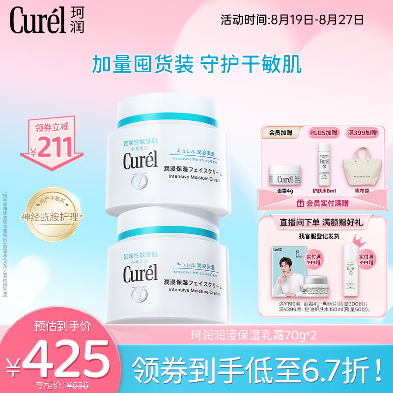 Curél 珂润 Curel）保湿滋养乳霜70g*2 加量装 神经酰胺护理 女神节礼物 成毅代言