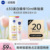 NIVEA 妮維雅 630淡斑精華10ml