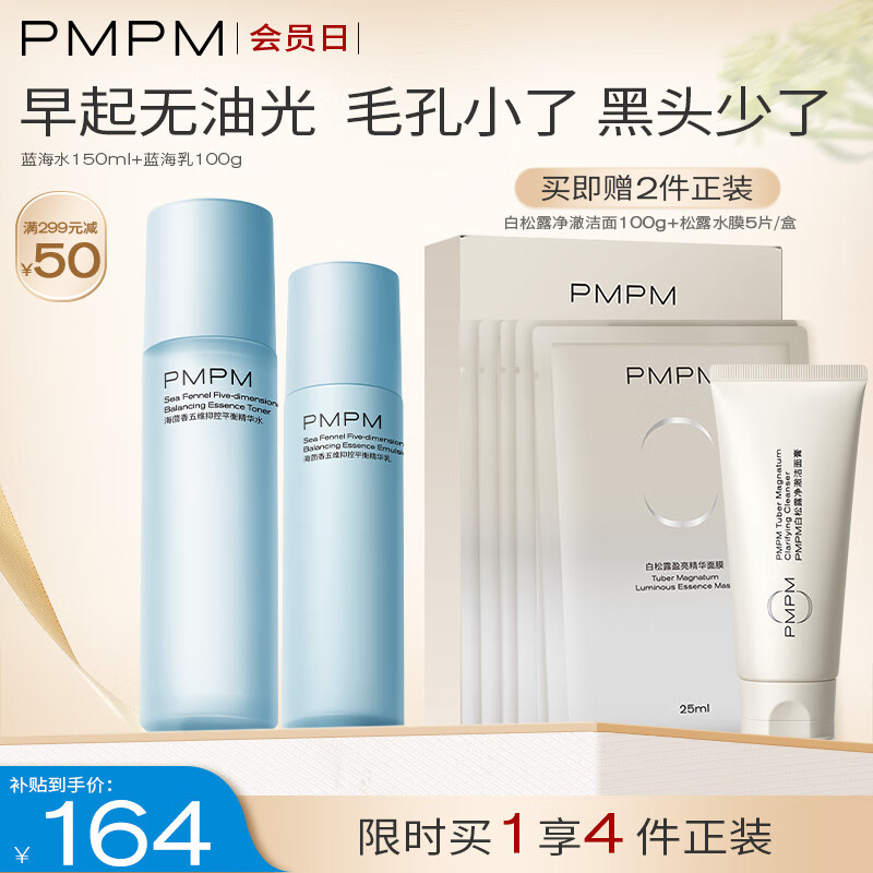 PMPM 升级版海茴香水乳套装保湿控油 细致毛孔 混油皮送礼送男友