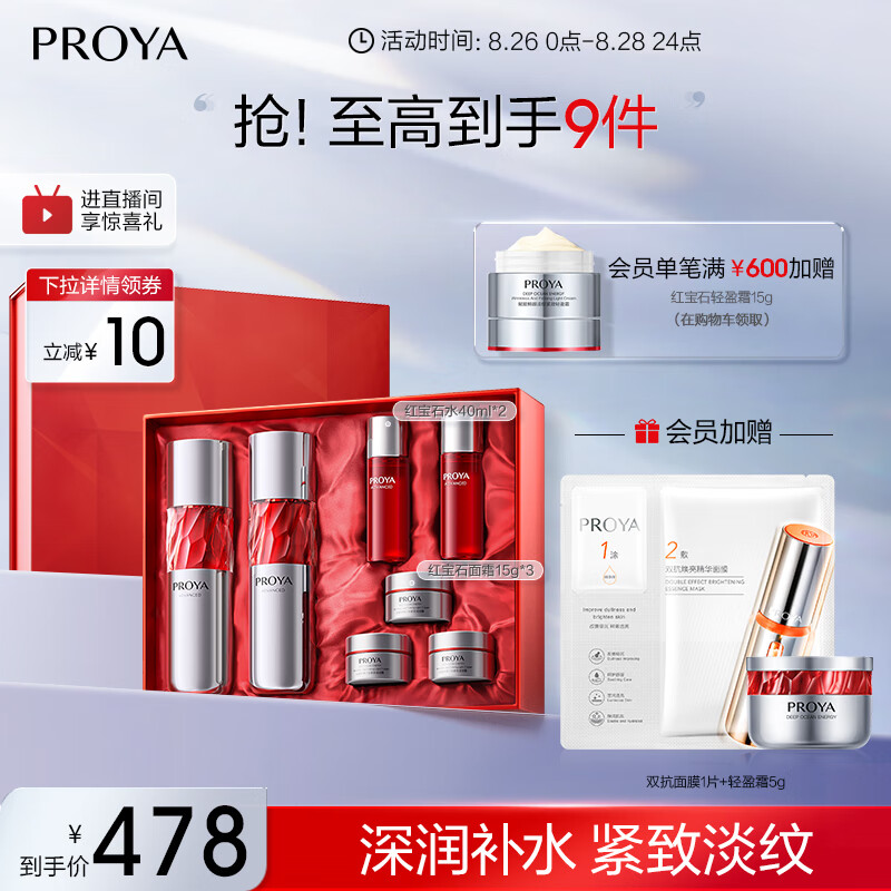 PROYA 珀莱雅 红宝石水乳+面霜45g护肤品套装 护肤礼盒化妆品 520情人节礼物