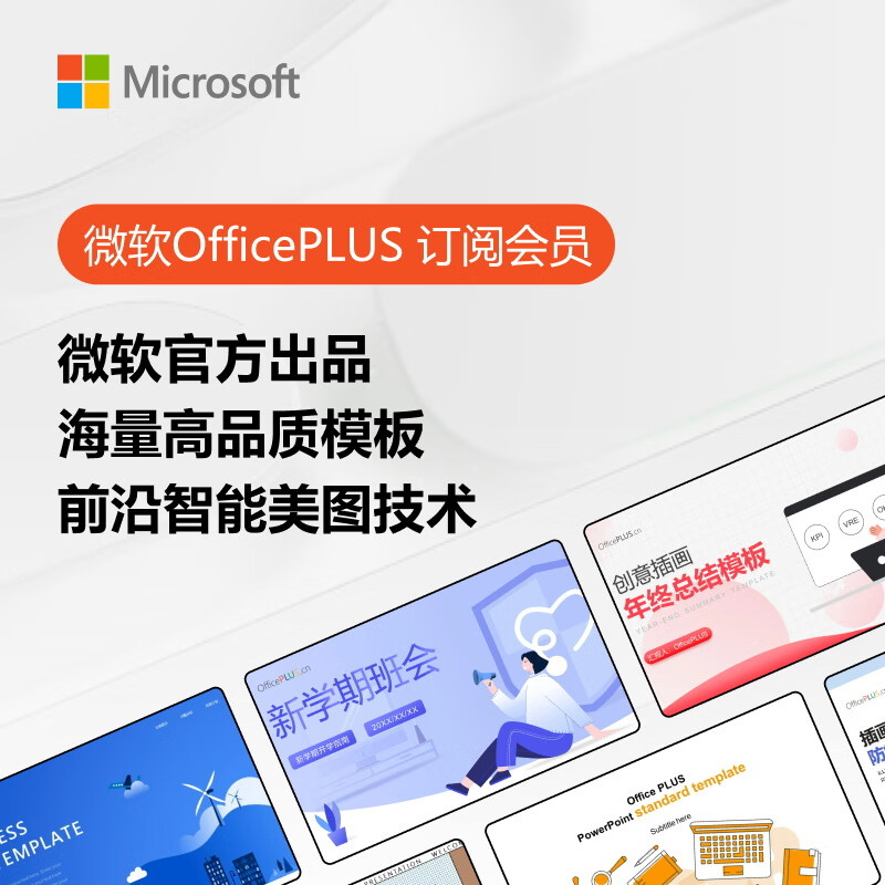 Microsoft 微软 OfficePLUS 月卡 PPT AI神器 海量模版 办公笔记本电脑必备