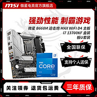 MSI 微星 INTEL I7 13700KF盒装搭微星 B660M迫击炮MAX WIFI D4主板CPU套装