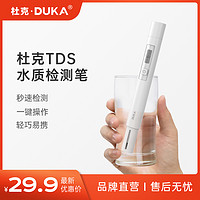DUKA 杜克 TDS水质检测笔生活饮用水高精度测水质仪器自来水多功能检测