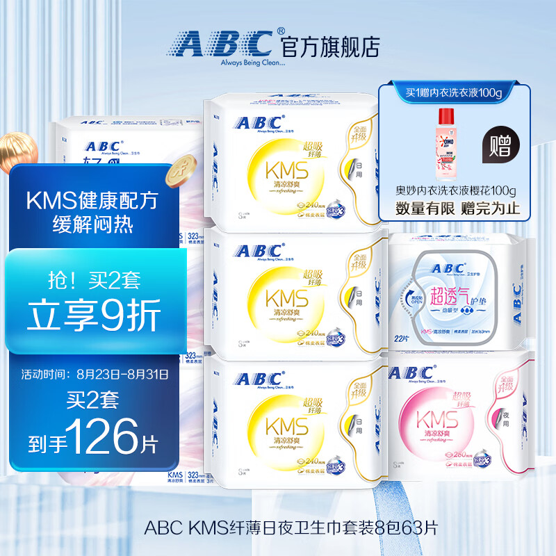 ABC 日夜卫生巾组合装 KMS纤薄8包63片(日用24片+夜用17片+护垫22片）