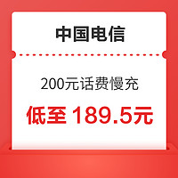 中国电信 200元话费慢充 72小时内到账