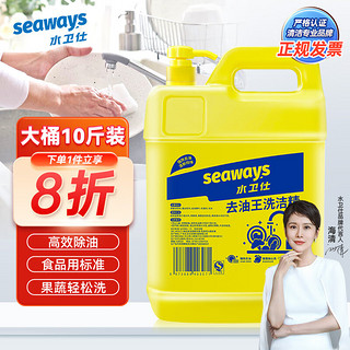 seaways 水卫仕 洗洁精大桶5kg 去油王商用餐具洗涤灵果蔬清洗剂食品用级别洗涤剂