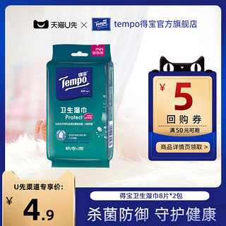 Tempo 得宝 清洁湿巾纸便携除菌迷你卫生湿巾纸8片*2包