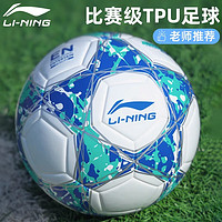 LI-NING 李宁 足球5号成人青少年中考比赛训练标准用球LFQK707-1