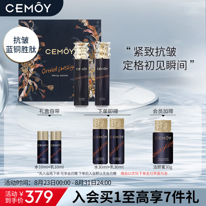 CEMÔY 澳诗茉 蓝闺蜜水乳护肤品套装(爽肤水+乳液)