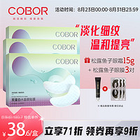 COBOR 可贝尔 双蛋白水晶眼膜淡化细纹眼袋保湿补水紧致2g*60片(3盒装)男女通用