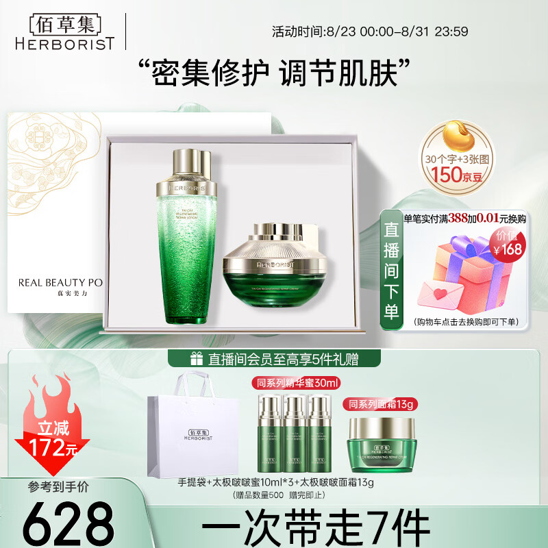 HERBORIST 佰草集 修护护肤品套装(啵啵水200ml+面霜50g)紧致补水保湿