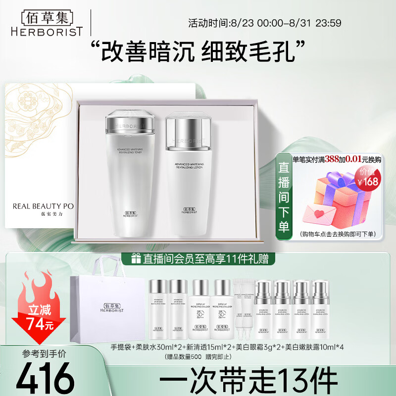 HERBORIST 佰草集 透亮套装(柔肤水180ml+嫩肤乳100ml)提亮肤色改善暗沉