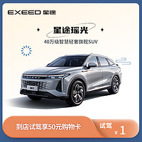 EXEED 星途 瑶光汽车 到店试驾享50元购物卡