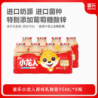 喜乐 小龙人经典常温益生菌72h发酵多种儿童优质进口乳酸饮料95ml*8瓶