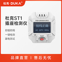 抖音超值购：DUKA 杜克 ST-1智能电源插座检测仪插头验电工具新房装修验收自动
