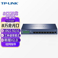 TP-LINK 普联 万兆交换机8口 全光口SFP+接光纤 10G/2.5G/1G三种速率 TL-ST1008F升级2.0版