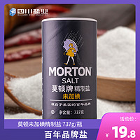 MORTON 中盐莫顿 未加碘食用盐737g瓶装 无碘精制井矿盐家用装调味细盐巴