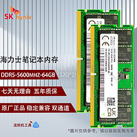 海力士金颐（SK hynix）DDR5 5600小绿条 笔记本内存条 64G(32G*2) DDR5 5600MHz套条
