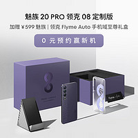 MEIZU 魅族 20PRO 领克08定制版 高通骁龙8Gen2 Flyme系统 5G游戏学生拍照 领克手机域