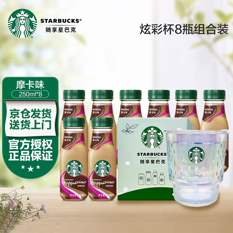 STARBUCKS 星巴克 星冰乐即饮咖啡 250ml*8瓶 送星巴克炫彩杯一个