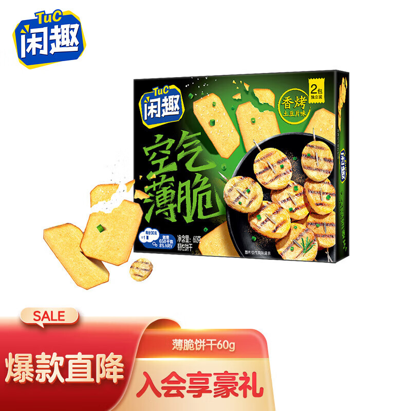 Tuc 闲趣 空气薄脆薯片饼干 咸味饼干零食 香烤土豆片味 60g