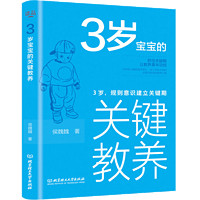 新版3岁宝宝的关键教养：3岁，规则意识建立关键期