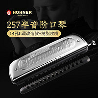 HOHNER 德国和来半音阶口琴14孔和莱257高级成人专业演奏可拆圆孔吹嘴款