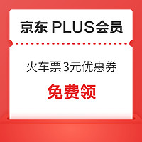 PLUS会员：免费领火车票满100-3元、机票满499-15元优惠券