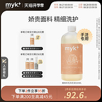myk+ 洣洣 myk 真丝羊毛洗衣液 蕾丝真丝内衣洗涤剂羊毛羊绒洗衣液温和