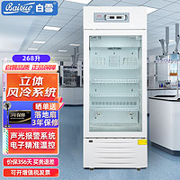 BaiXue 白雪 展示柜商用药品冷藏箱268升 全冷藏医疗医用风冷无霜器材 立式玻璃门实验室陈列柜YCP-268