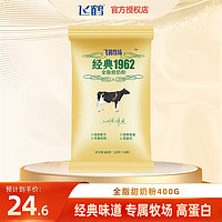 飞鹤（FIRMUS）牧场经典1962系列成人高钙奶粉400g 青少年营养牛奶粉多种维生素 全脂甜奶粉400g
